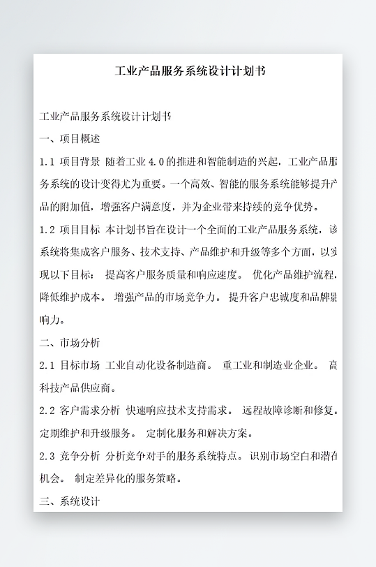 工业产品服务系统设计计划书项目方案-众图网