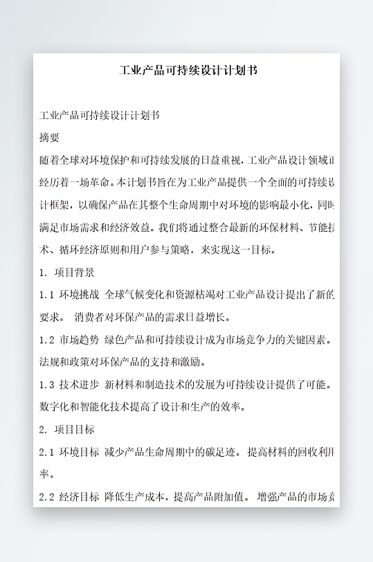 工业产品可持续设计计划书项目方案-众图网
