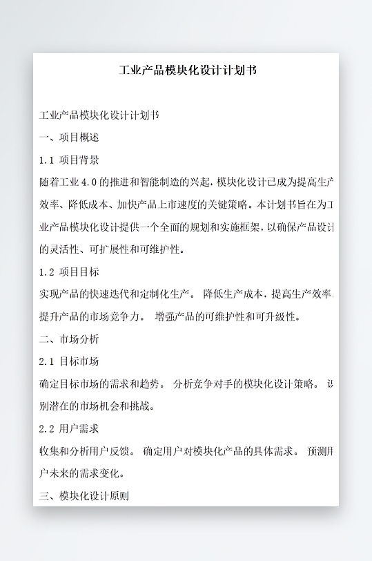 工业产品模块化设计计划书项目方案-众图网