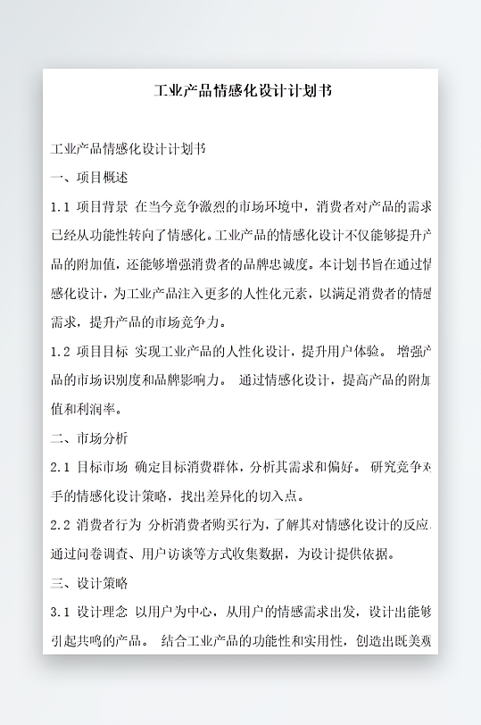 工业产品情感化设计计划书项目方案-众图网