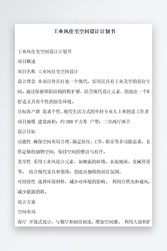 工业风住宅空间设计计划书项目方案-众图网
