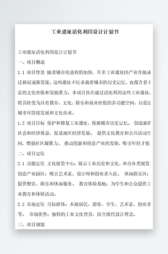 工业遗址活化利用设计计划书项目方案-众图网