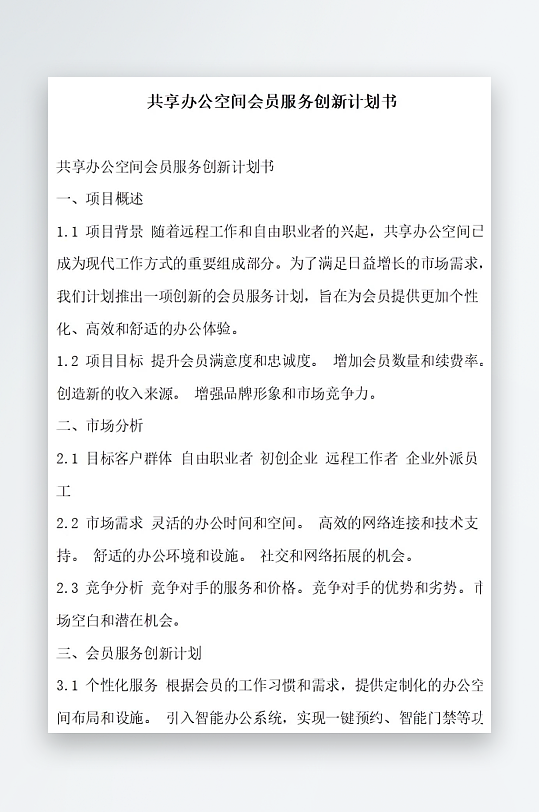 共享办公空间会员服务创新计划书项目方案-众图网