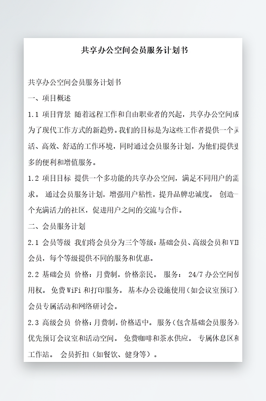 共享办公空间会员服务计划书项目方案-众图网