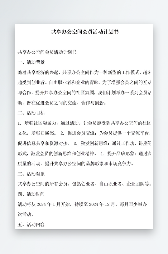 共享办公空间会员活动计划书项目方案-众图网