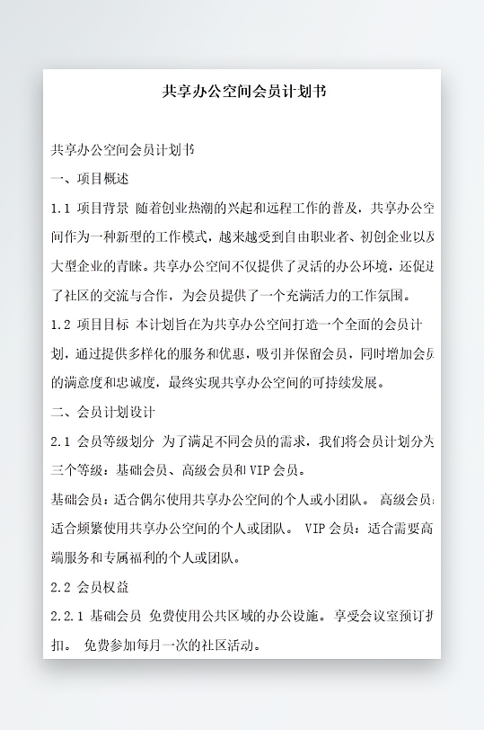 共享办公空间会员计划书项目方案-众图网