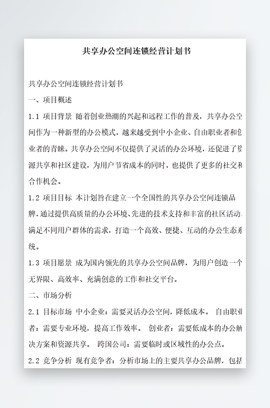 共享办公空间连锁经营计划书项目方案-众图网