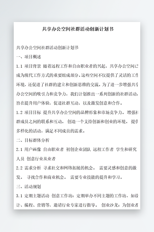 共享办公空间社群活动创新计划书项目方案-众图网