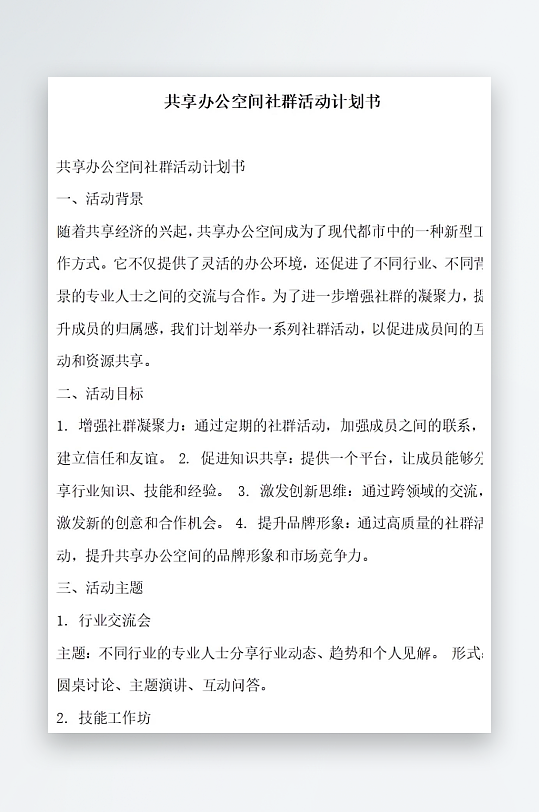 共享办公空间社群运营计划书项目方案-众图网