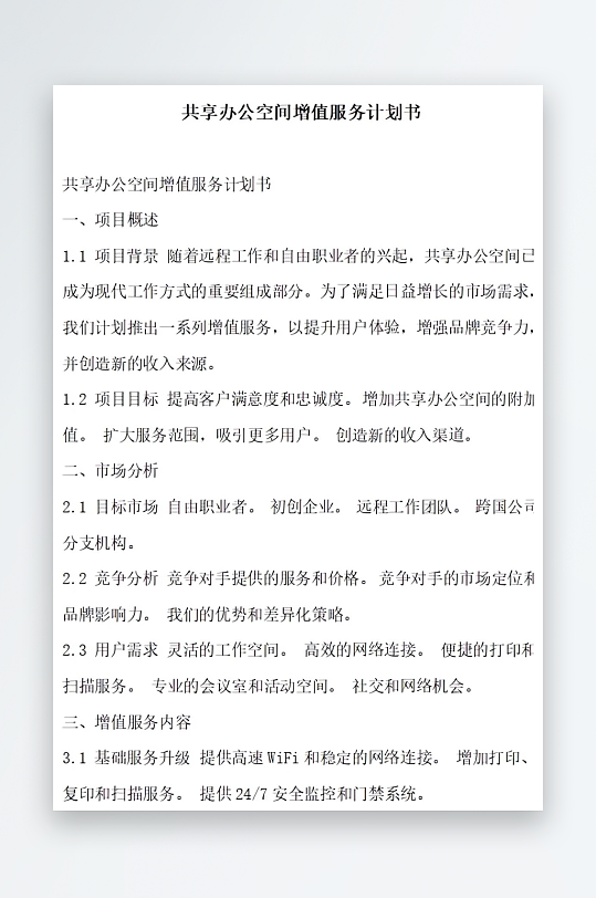 共享办公空间增值服务计划书项目方案-众图网