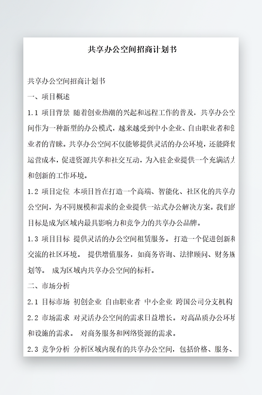 共享办公空间招商计划书项目方案-众图网