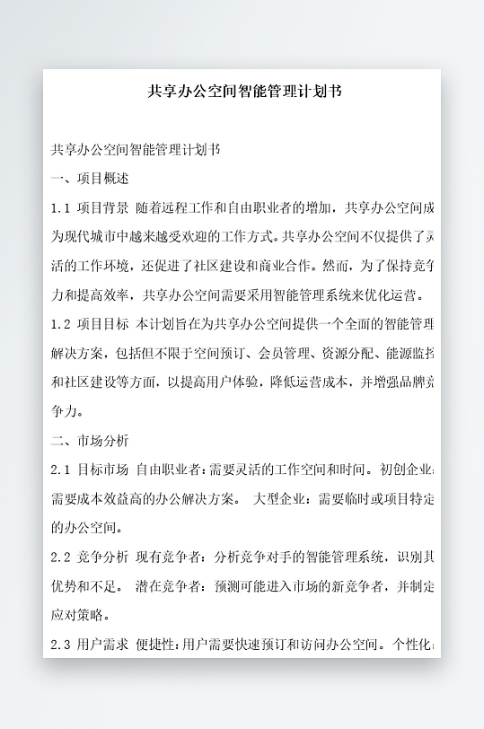 共享办公空间智能管理计划书项目方案-众图网