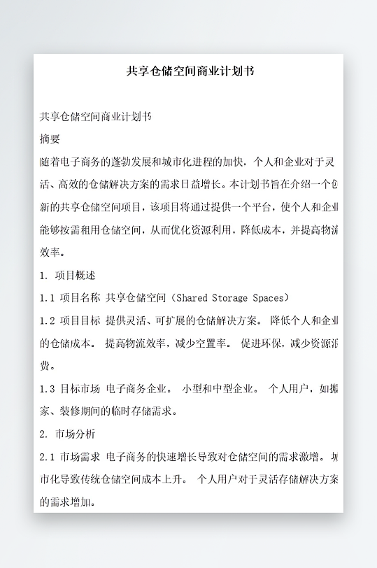 共享仓储空间商业计划书项目方案-众图网