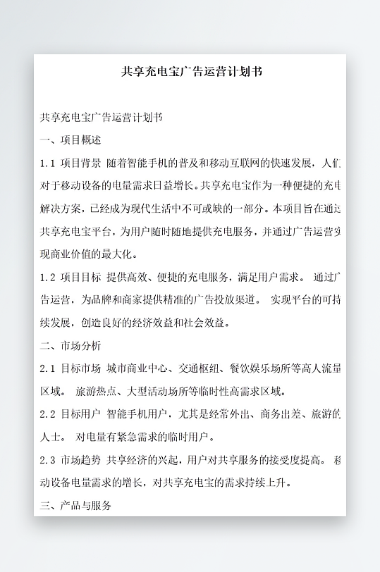共享充电宝广告运营计划书项目方案-众图网