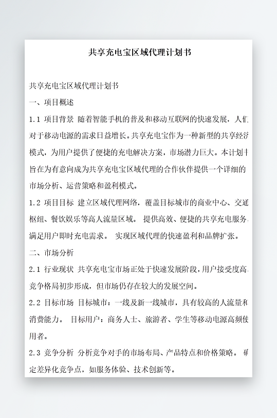 共享充电宝区域代理计划书项目方案-众图网