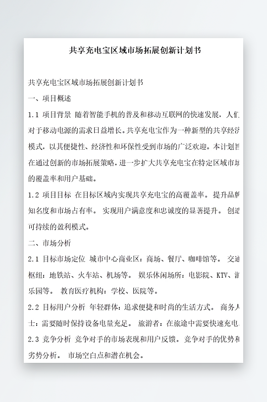 共享充电宝区域市场拓展创新计划书项目方案-众图网
