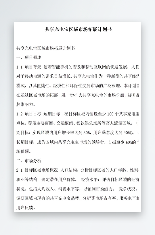 共享充电宝区域市场拓展计划书项目方案-众图网