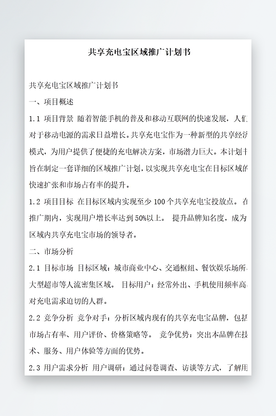 共享充电宝区域推广计划书项目方案-众图网