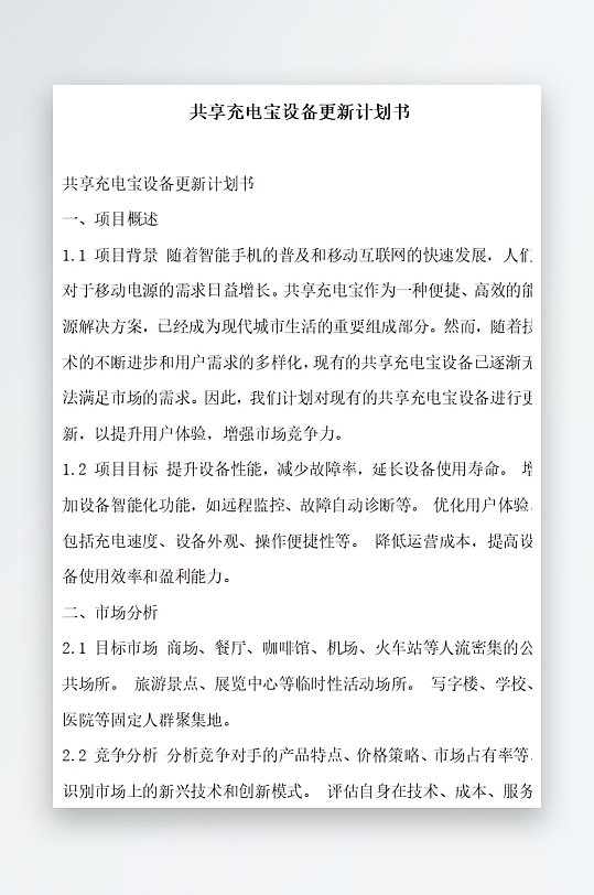 共享充电宝设备更新计划书项目方案-众图网
