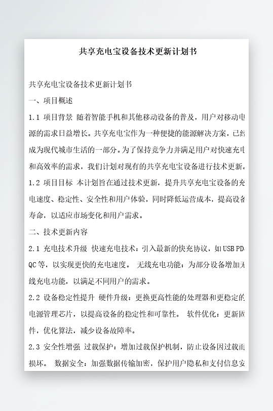 共享充电宝设备技术更新计划书项目方案-众图网