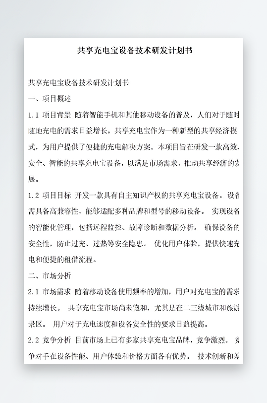 共享充电宝设备技术研发计划书项目方案-众图网