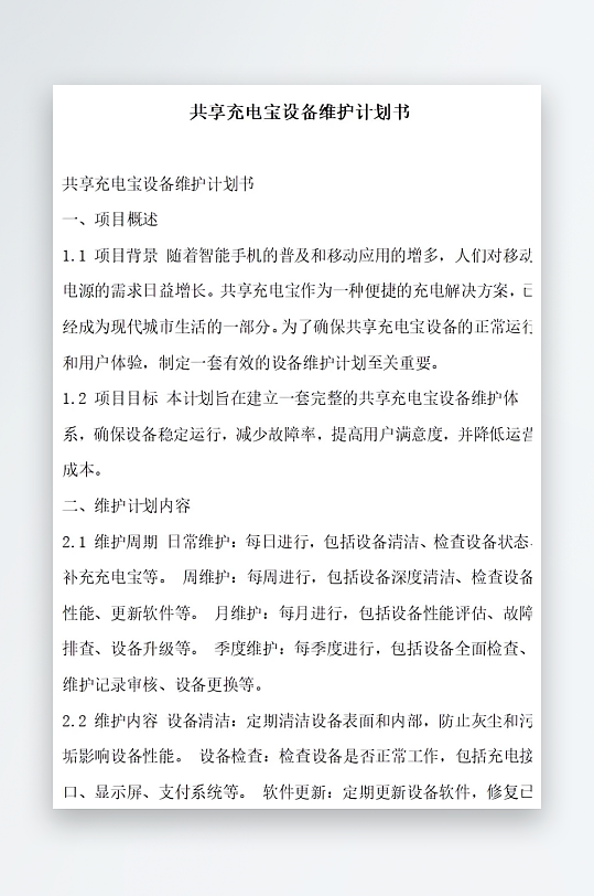 共享充电宝设备维护计划书项目方案-众图网