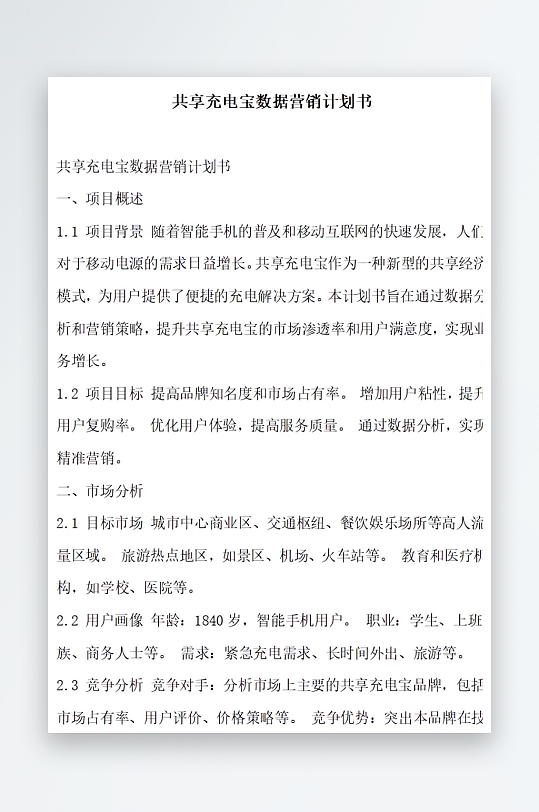 共享充电宝数据营销计划书项目方案-众图网