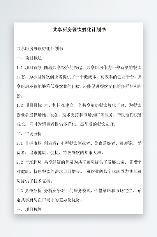 共享厨房餐饮孵化计划书项目方案-众图网