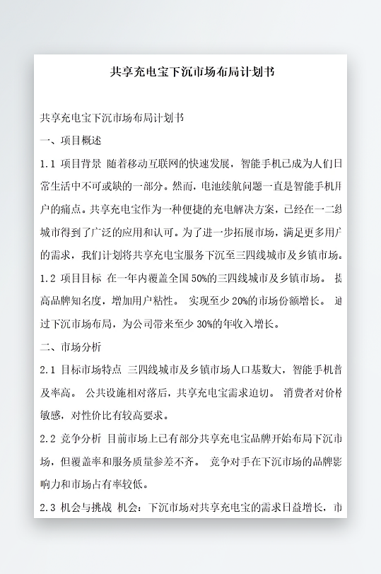 共享充电宝下沉市场布局计划书项目方案-众图网