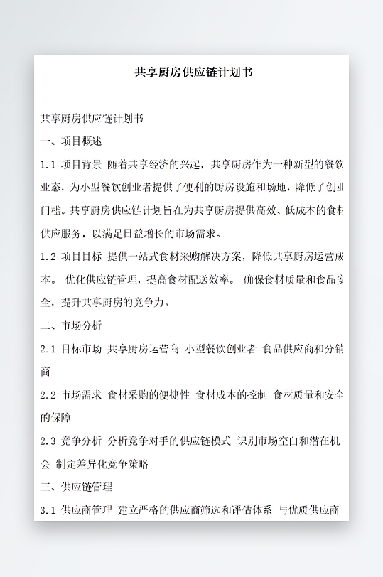 共享厨房供应链计划书项目方案-众图网
