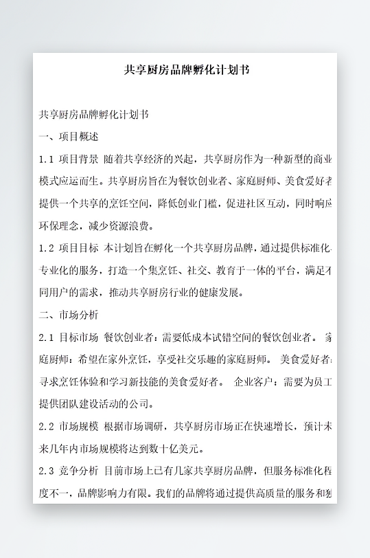 共享厨房品牌孵化计划书项目方案-众图网