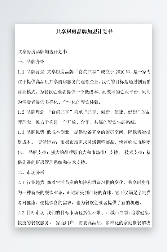 共享厨房品牌加盟计划书项目方案-众图网