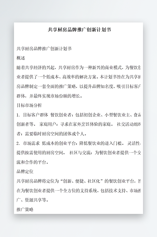 共享厨房品牌推广创新计划书项目方案-众图网
