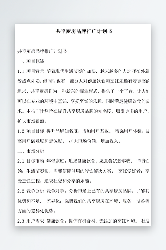 共享厨房品牌推广计划书项目方案-众图网