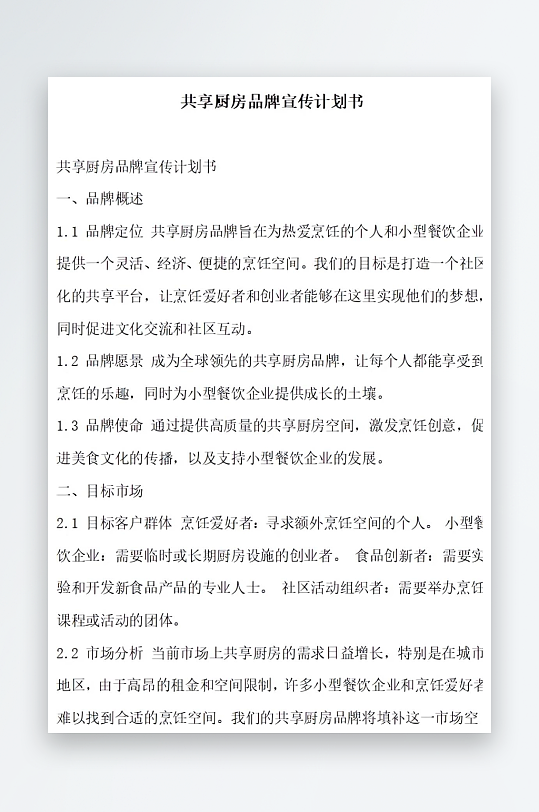 共享厨房品牌宣传计划书项目方案-众图网
