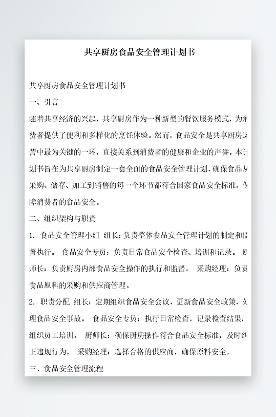 共享厨房食品安全管理计划书项目方案-众图网