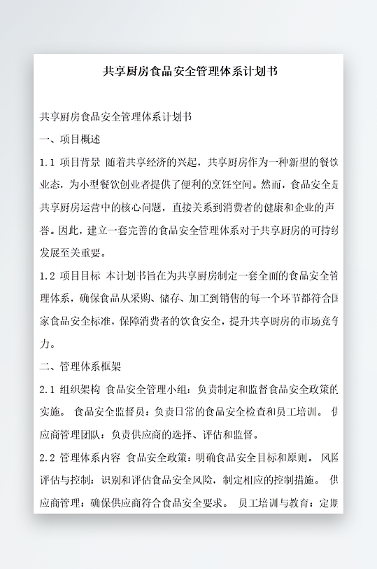 共享厨房食品安全管理体系计划书项目方案-众图网