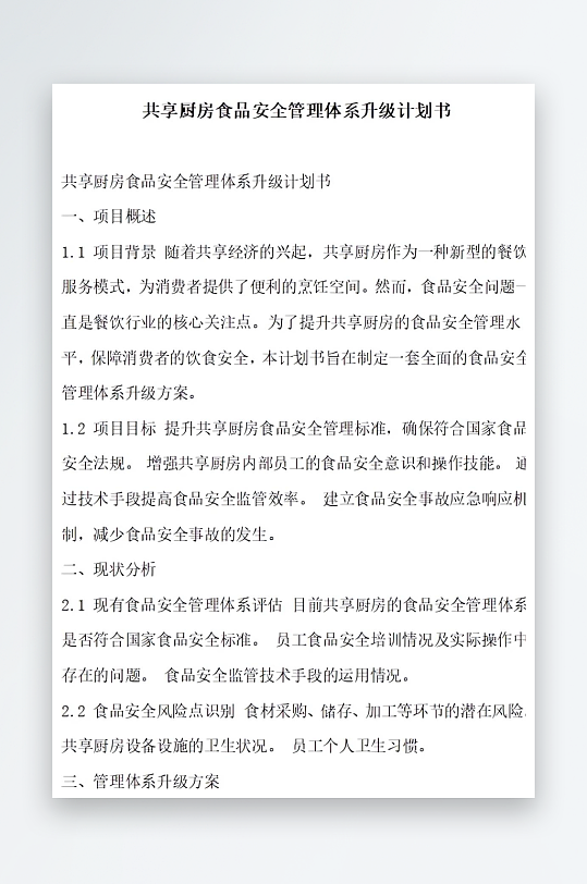 共享厨房食品安全管理体系升级计划书项目方-众图网