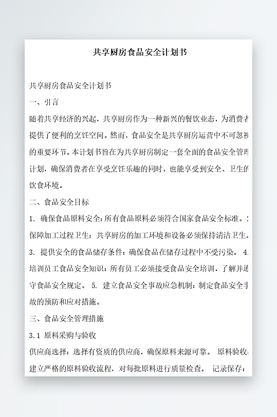 共享厨房食品安全计划书项目方案-众图网