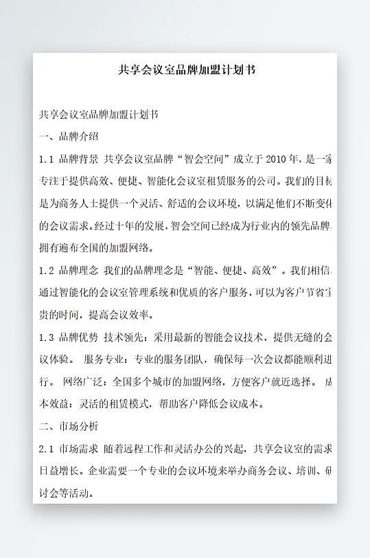 共享会议室品牌加盟计划书项目方案-众图网