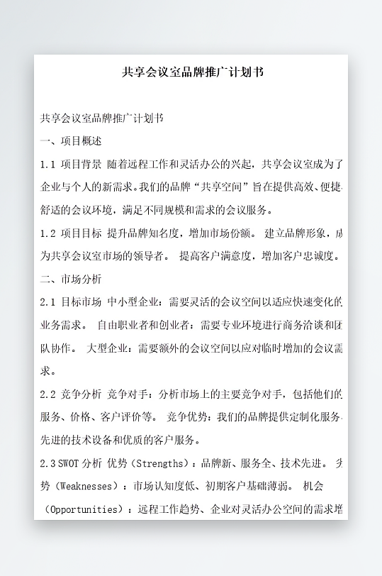 共享会议室品牌推广计划书项目方案-众图网