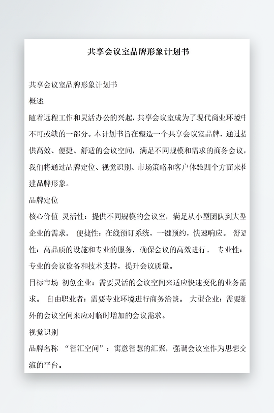 共享会议室品牌形象计划书项目方案-众图网