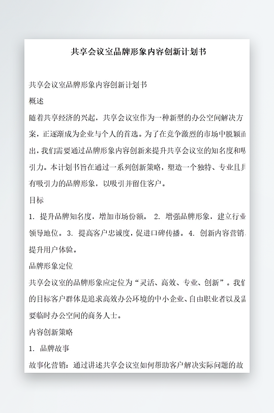共享会议室品牌形象内容创新计划书项目方案-众图网