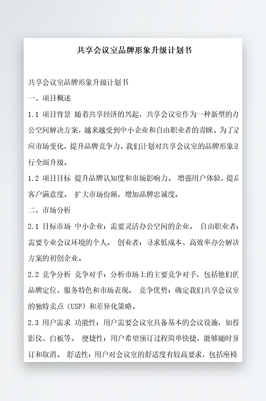 共享会议室品牌形象升级计划书项目方案-众图网