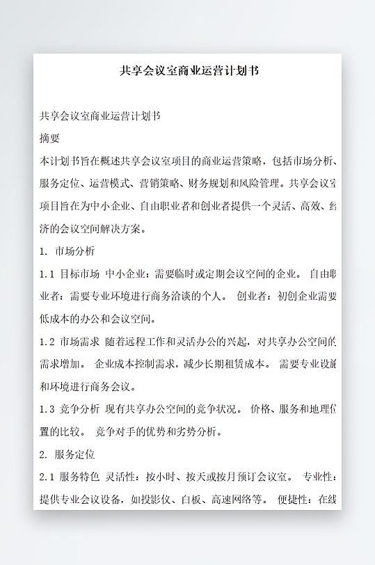 共享会议室商业运营计划书项目方案-众图网