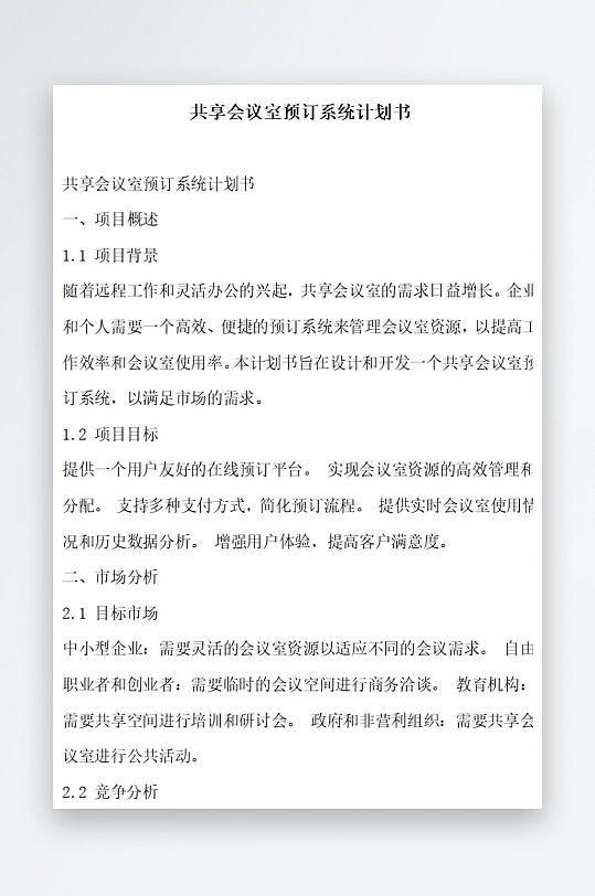 共享会议室预订系统计划书项目方案-众图网
