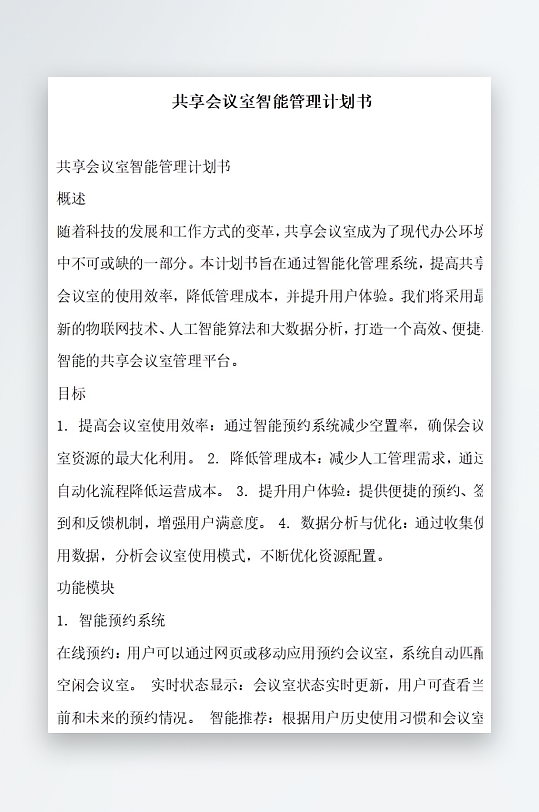 共享会议室设备升级计划书项目方案-众图网