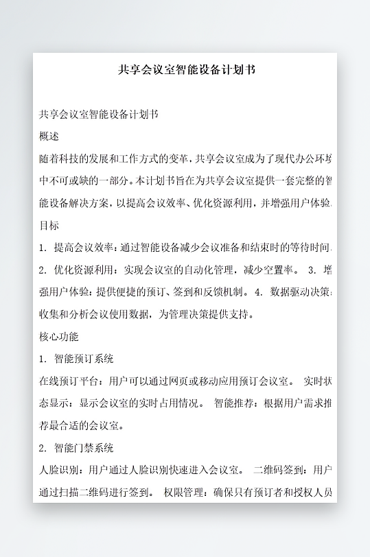 共享会议室智能设备更新计划书项目方案-众图网