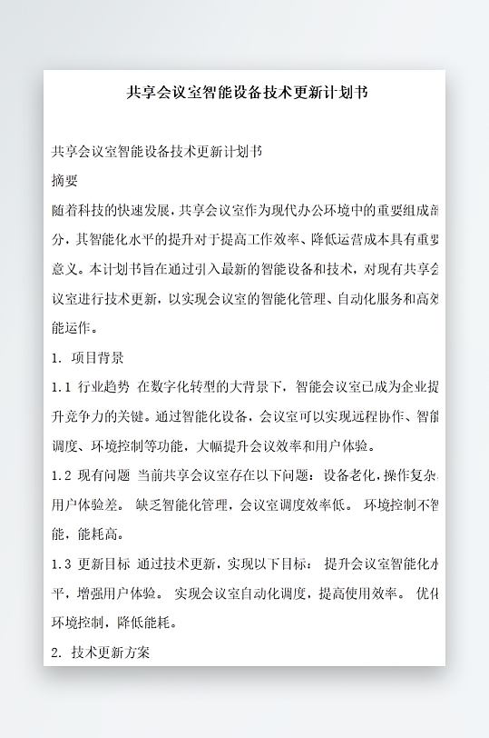 共享会议室智能设备计划书项目方案-众图网