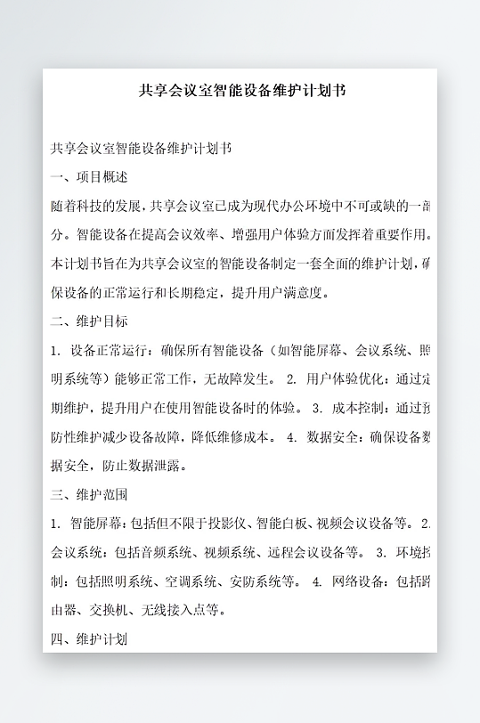 共享会议室智能设备技术更新计划书项目方案-众图网